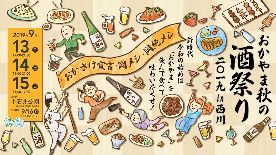 おかやま秋の酒祭り2019 in 西川