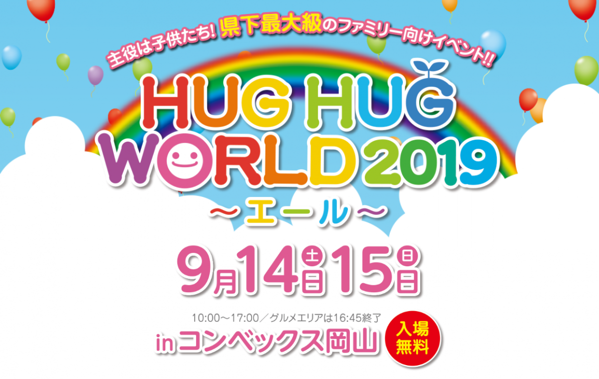 HUGHUG WORLD 2019～エール～