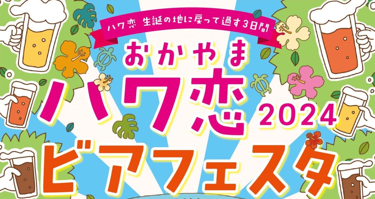 おかやまハワ恋ビアフェスタ2024