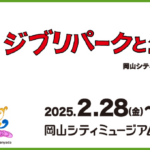 スタジオジブリの世界へ🌱「ジブリパークとジブリ展」2025年2月28日～岡山で開催！