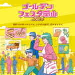 ゴールデンフェスタ岡山2025｜5月3日（土）～5日（月・祝）岡山市中心部で開催！ワゴンセールやダンスパフォーマンス満載🎉