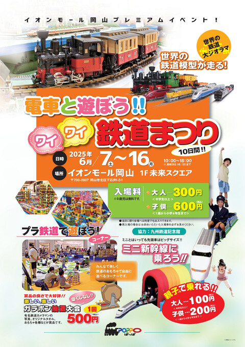 電車と遊ぼう!!ワイワイ鉄道まつり｜6月7日（土）～16日（月）イオンモール岡山で鉄道づくしの10日間！