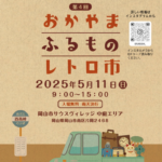 第4回おかやまふるものレトロ市｜5月11日（日）岡山市サウスヴィレッジで開催！古道具・雑貨・グルメも楽しめるレトロマーケット