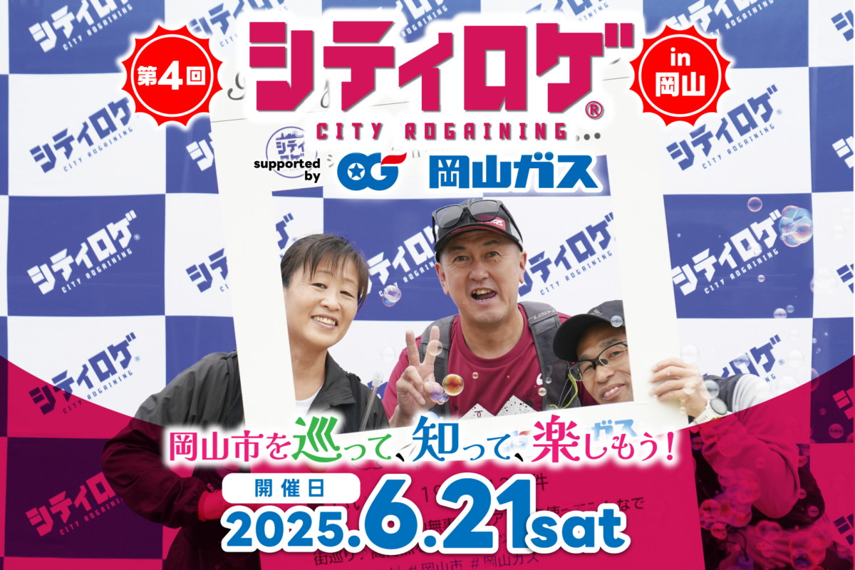 第4回 シティロゲ in 岡山｜6月21日（土）岡山・下石井公園で開催！自然と街をめぐる4時間のロゲイニングイベント