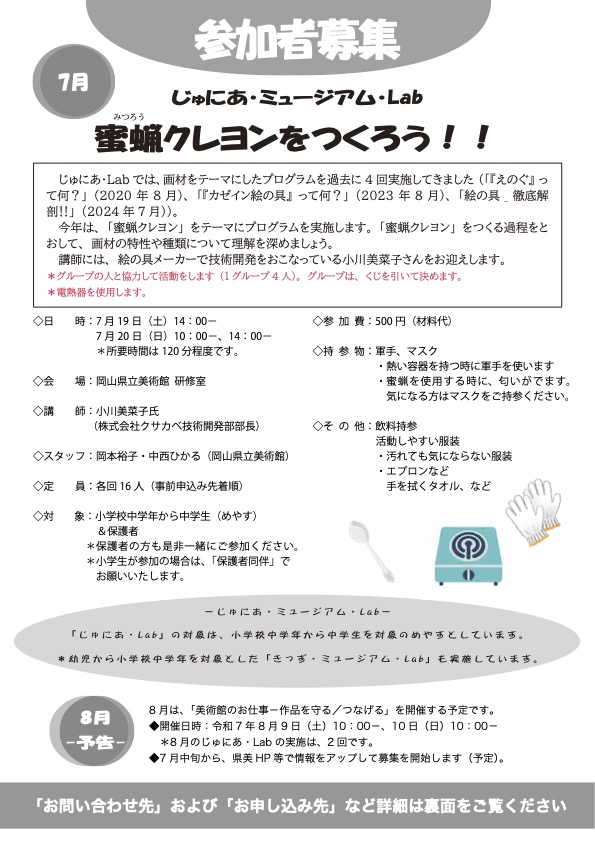 じゅにあ・ミュージアム・Lab【7月】｜7月19日・20日 岡山県立美術館で蜜蝋クレヨンづくり体験！