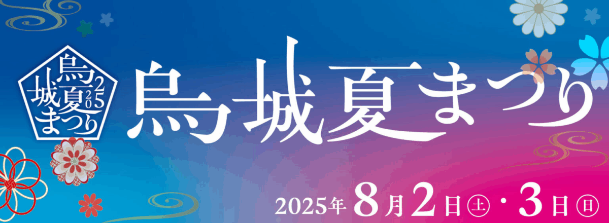 烏城夏まつり2025｜8月2日（土）・3日（日）岡山城で幻想的なライトアップと縁日を楽しもう！