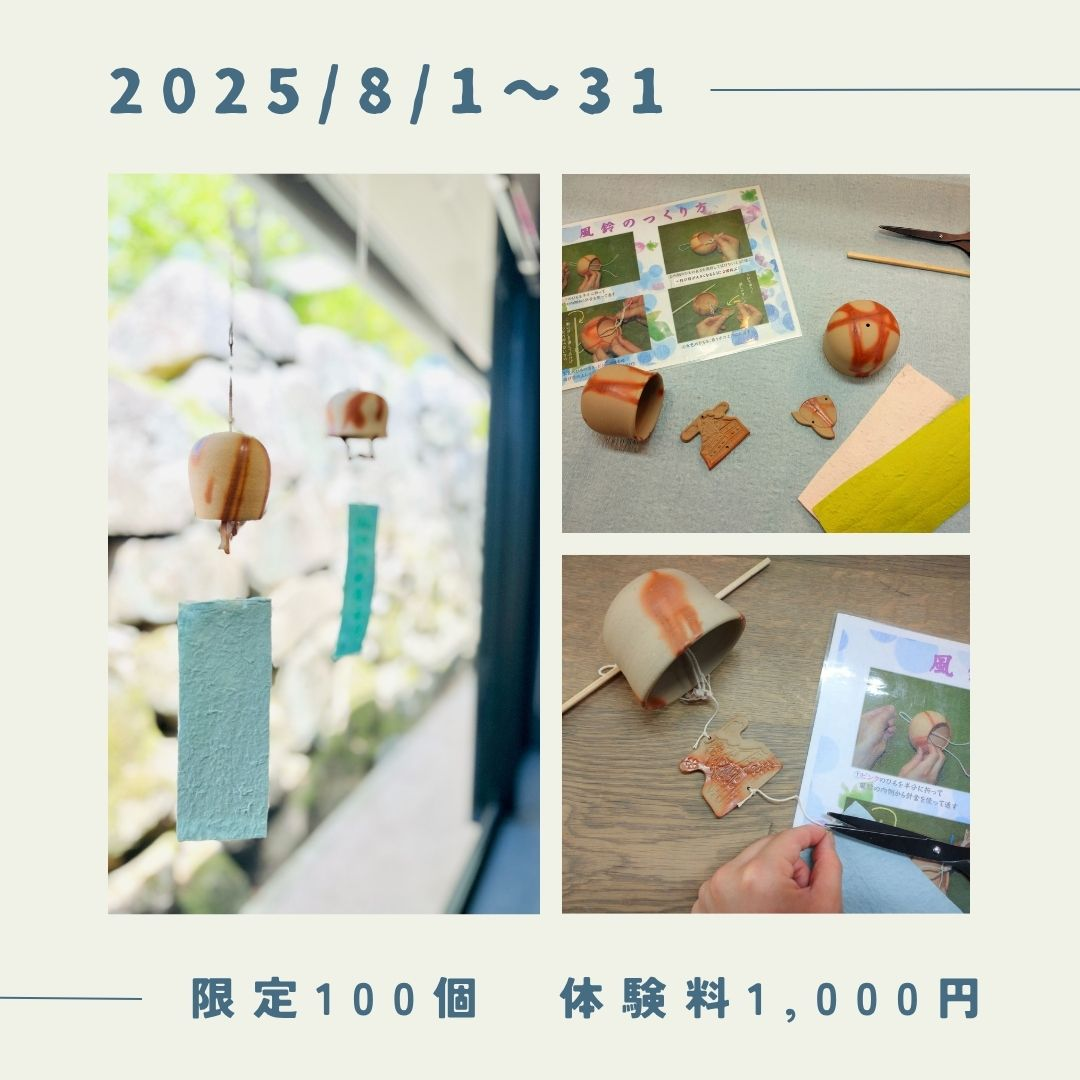 岡山城備前焼工房特別企画 備前焼の風鈴を作ろう｜8月1日（金）〜8月31日（日）岡山城で開催！