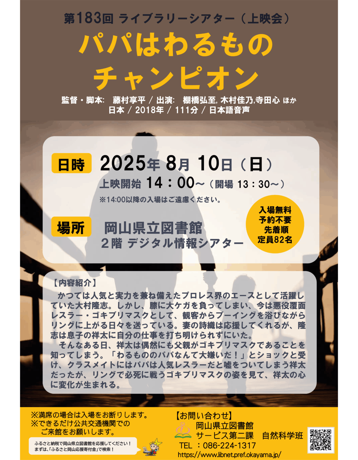 ライブラリーシアター パパはわるものチャンピオン上映会｜8月10日（日）岡山県立図書館で開催