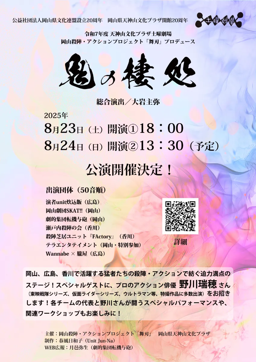 岡山殺陣・アクションプロジェクト「鬼の棲処」公演｜8月23日（土）・24日（日）岡山県天神山文化プラザで開催