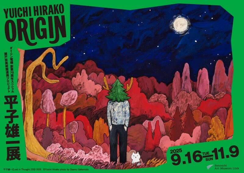 平子雄一展 ORIGIN｜9月16日（火）〜11月9日（日）岡山県立美術館で瀬戸芸美術館連携プロジェクト開催！