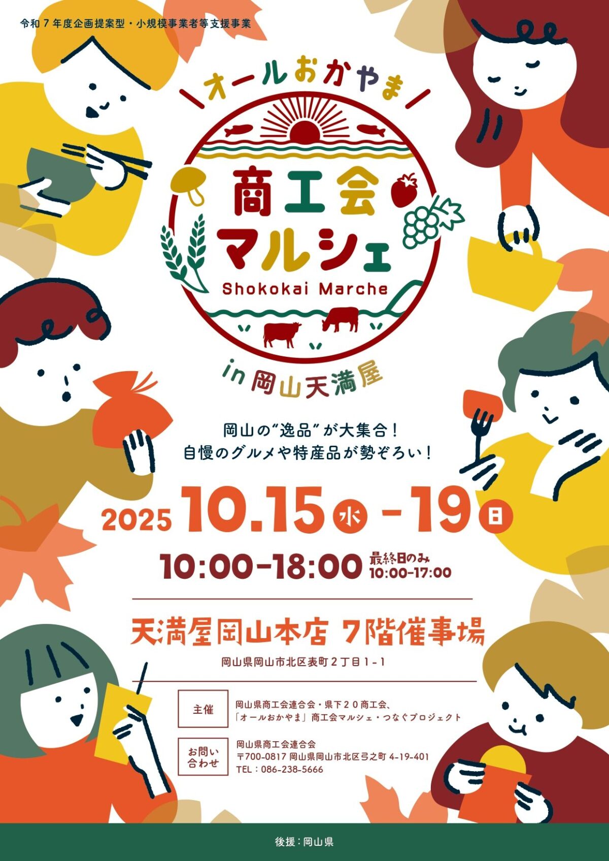 オールおかやま商工会マルシェ in 岡山天満屋｜10月15日（水）〜19日（日）岡山の逸品とグルメが大集合！