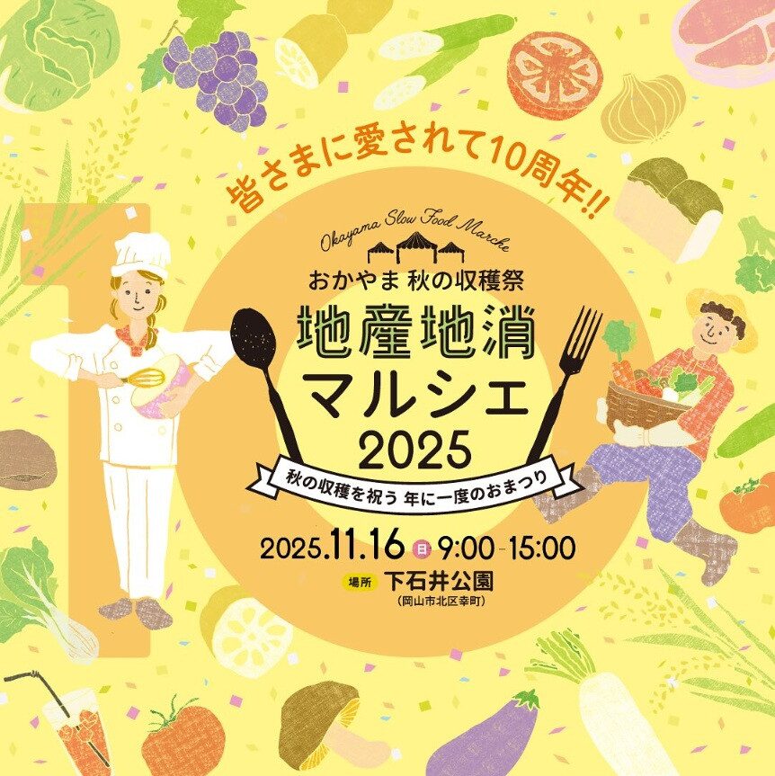おかやま秋の収穫祭 地産地消マルシェ2025｜11月16日（日）下石井公園で岡山の秋の味覚と農産物を満喫！