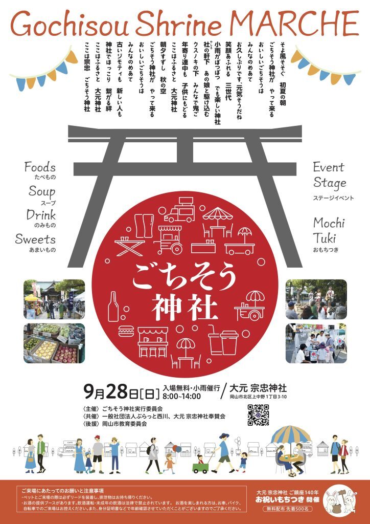 ごちそう神社マルシェ｜9月28日（日）宗忠神社でグルメ・雑貨・ライブ・もちつきイベント開催！