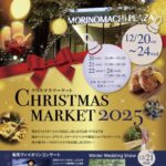 杜の街グレース Christmas Market 2025｜12月20日（土）〜24日（水）杜の街プラザで楽しむグルメとイルミネーションのクリスマスマーケット🎄