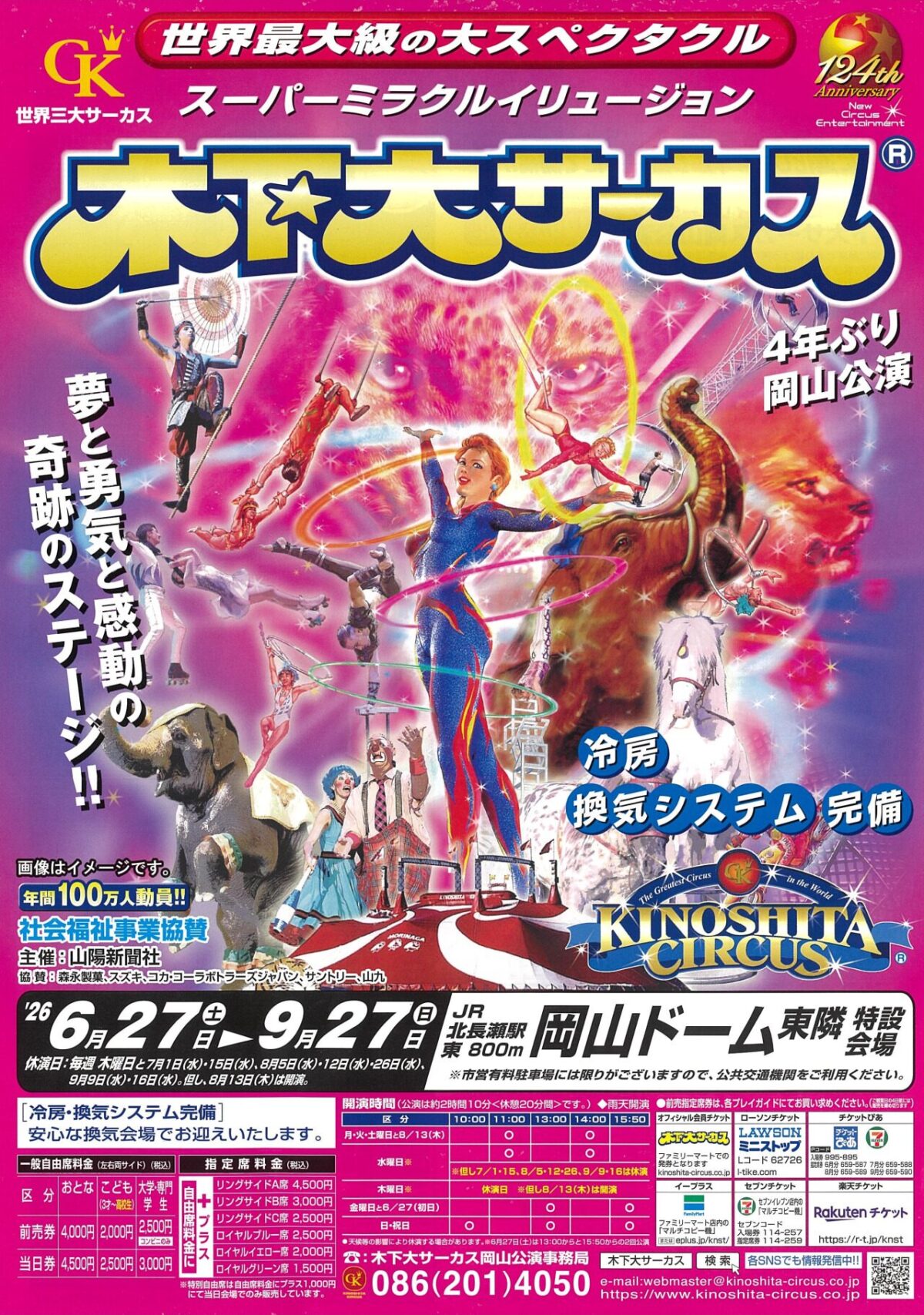 木下大サーカス　岡山公演（岡山ドーム）｜2026年6月27日（土）〜9月27日（日）岡山ドーム 東隣 特設会場でサーカス公演開催！