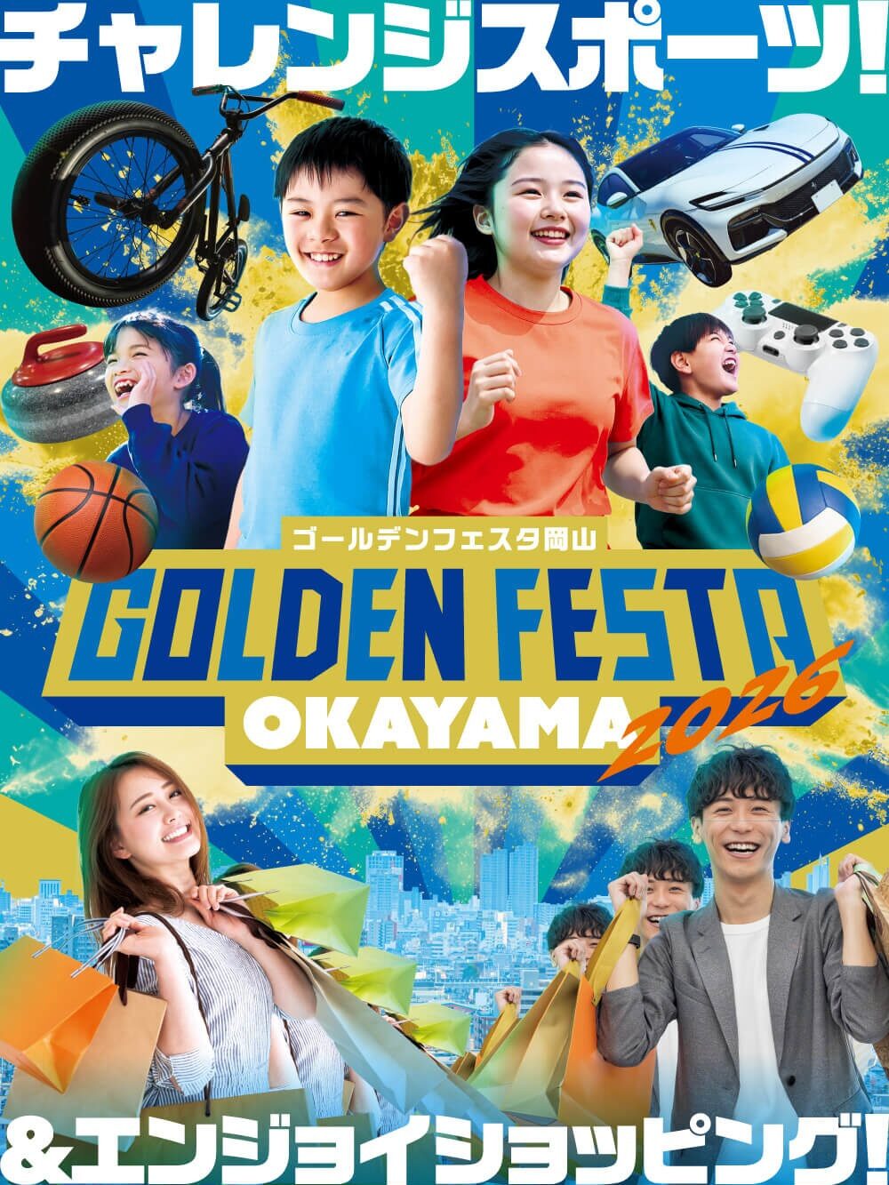 ゴールデンフェスタ岡山 2026｜2026年5月2日（土）〜5月5日（月・祝）表町・岡山駅前・奉還町商店街及び商店会連合会加盟大型商業施設でショッピング＆スポーツイベント開催！
