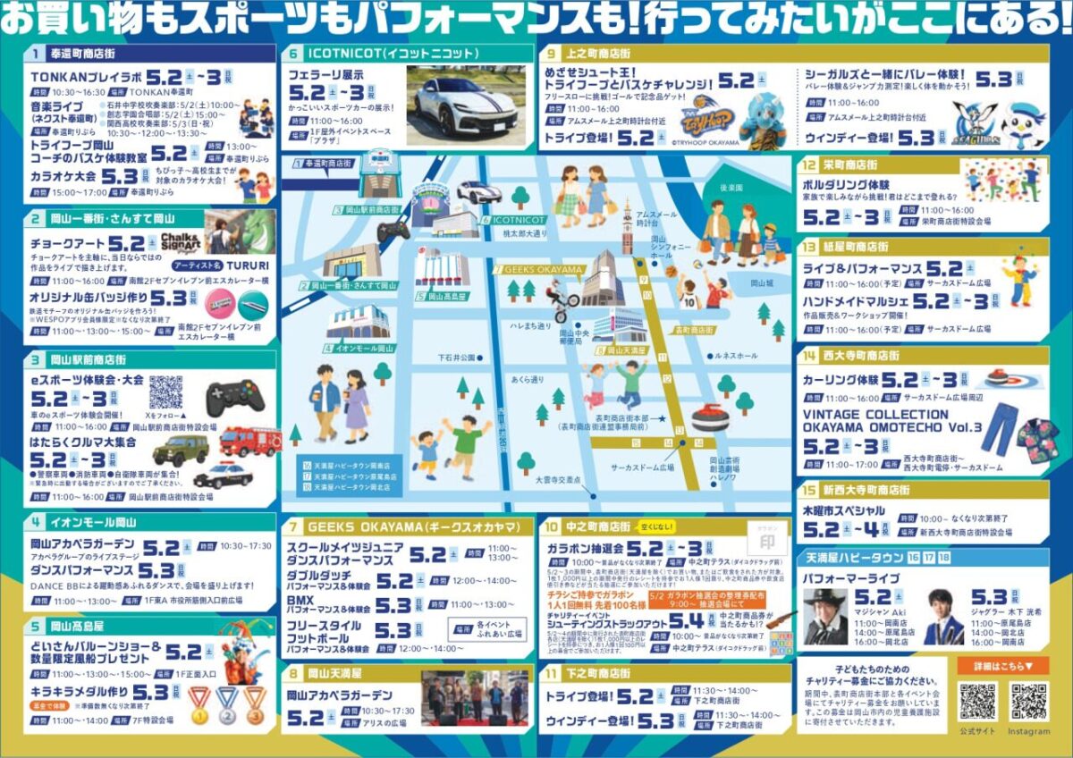 ゴールデンフェスタ岡山 2026｜2026年5月2日（土）〜5月5日（月・祝）表町・岡山駅前・奉還町商店街及び商店会連合会加盟大型商業施設でショッピング＆スポーツイベント開催！