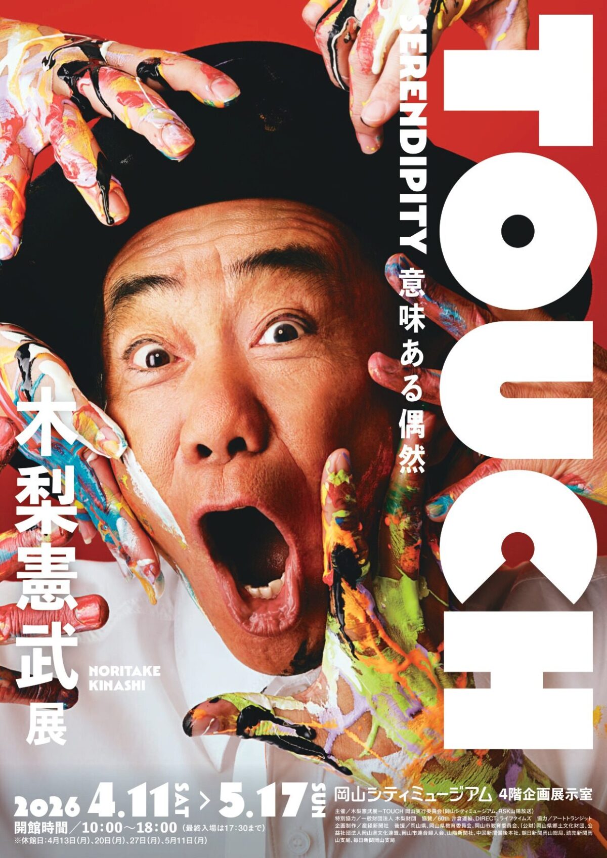 特別展「『木梨憲武展－TOUCH』SERENDIPITY－意味ある偶然」｜2026年4月11日（土）〜5月17日（日）岡山シティミュージアム　4階企画展示室でアート展開催！