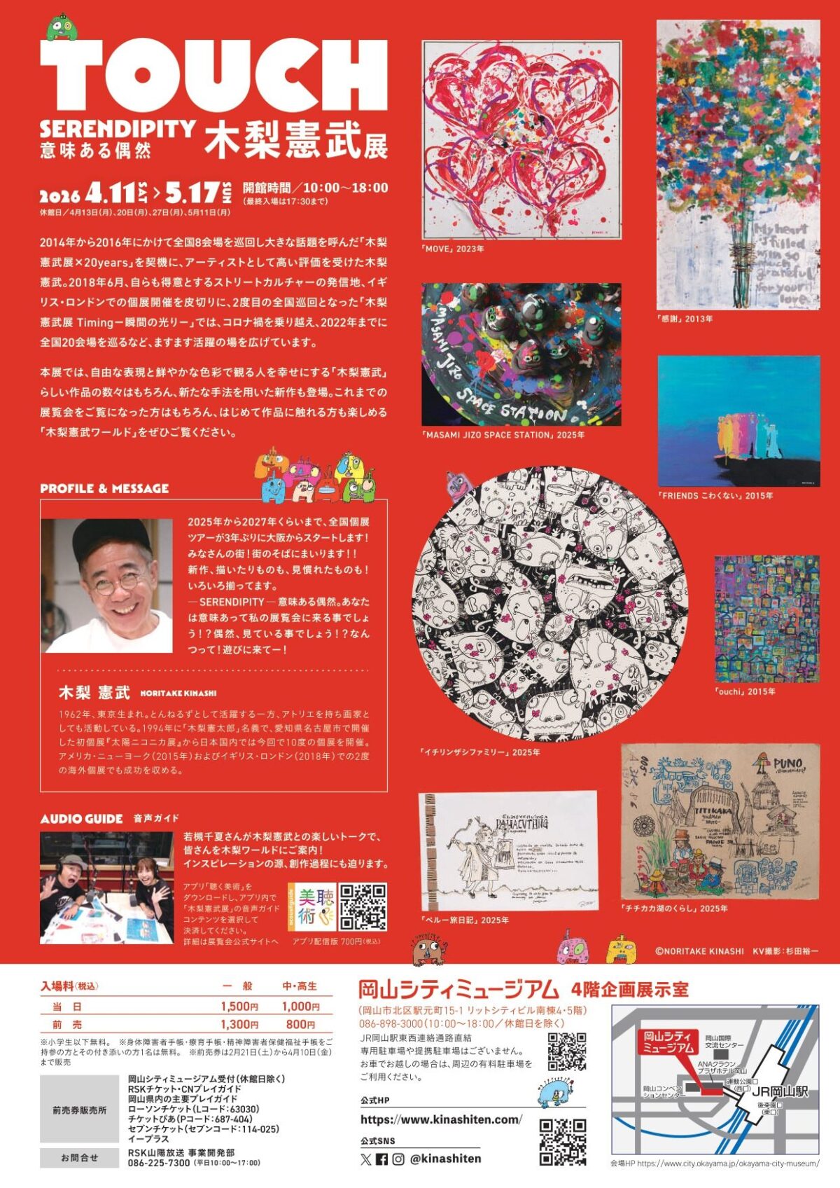 特別展「『木梨憲武展－TOUCH』SERENDIPITY－意味ある偶然」｜2026年4月11日（土）〜5月17日（日）岡山シティミュージアム　4階企画展示室でアート展開催！