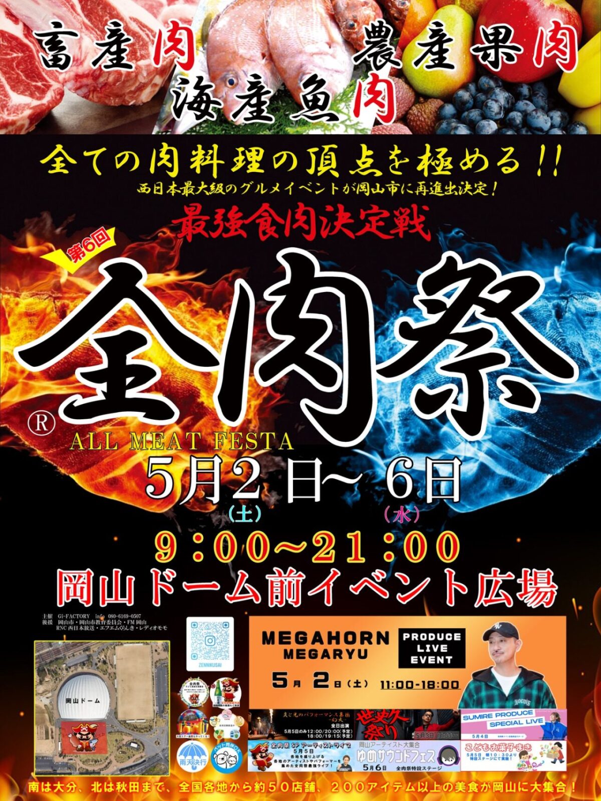 第6回 全肉祭 in 岡山｜2026年5月2日（土）〜5月6日（水・振）岡山ドーム前イベント広場で肉料理グルメイベント開催！