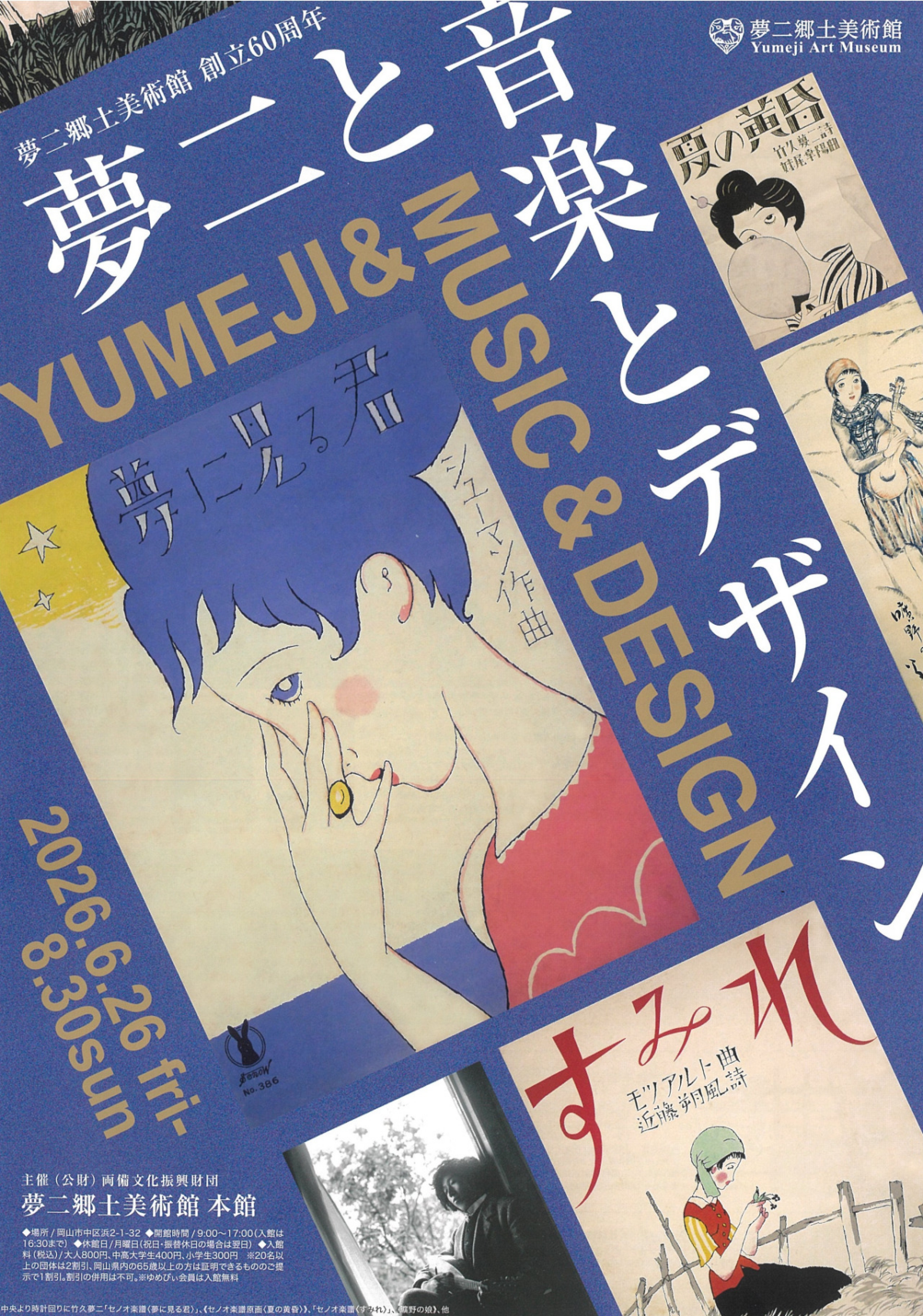 企画展「夢二と音楽とデザイン」｜6月26日（金）〜8月30日（日）岡山・夢二郷土美術館 本館で開催！セノオ楽譜の原画全26点を公開