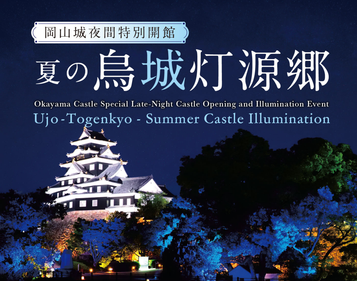 岡山城 夏の烏城灯源郷|8月1日(土)〜23日(日)岡山城一帯で開催!アニポケコラボや提灯・灯篭のライトアップ