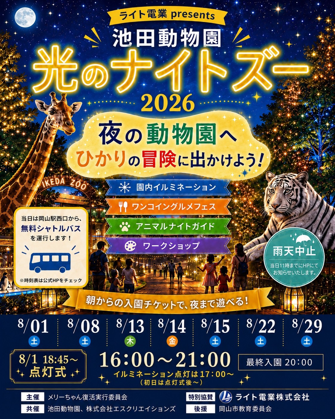 池田動物園 光のナイトズー2026|8月1日(土)・8日(土)・13日(木)〜15日(土)・22日(土)・29日(土)に池田動物園で開催!夜の動物観察やイルミネーション