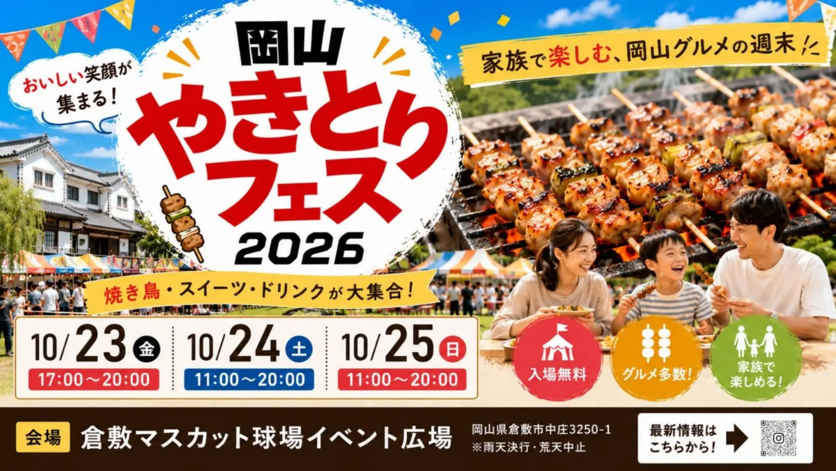 岡山やきとりフェス2026|10月23日(金)〜25日(日)に倉敷スポーツ公園イベント広場で開催!焼きたての焼き鳥を食べ比べ🍢