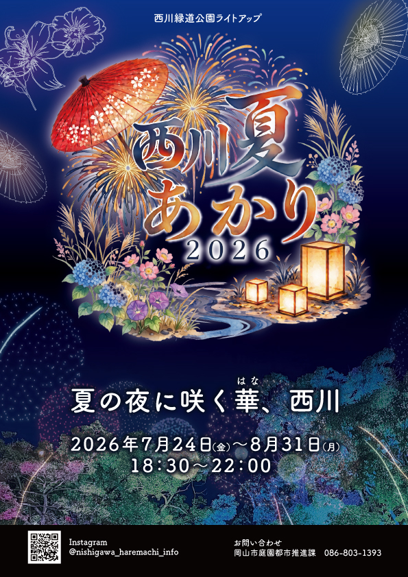 西川夏あかり2026|7月24日(金)〜8月31日(月)西川緑道公園・ハレまち通りで開催!花火投影や和傘、光の演出で夏の夜を彩る